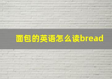 面包的英语怎么读bread