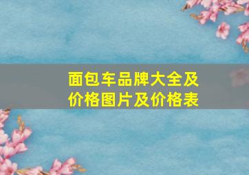 面包车品牌大全及价格图片及价格表