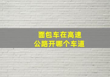 面包车在高速公路开哪个车道