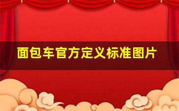 面包车官方定义标准图片