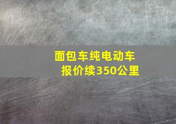 面包车纯电动车报价续350公里