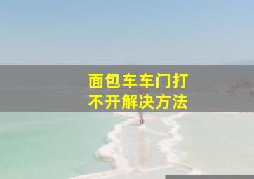 面包车车门打不开解决方法