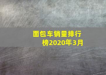 面包车销量排行榜2020年3月