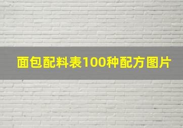 面包配料表100种配方图片