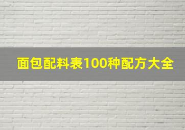 面包配料表100种配方大全