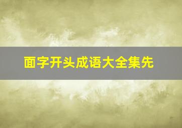 面字开头成语大全集先