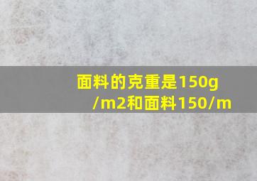 面料的克重是150g/m2和面料150/m