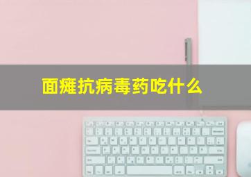 面瘫抗病毒药吃什么