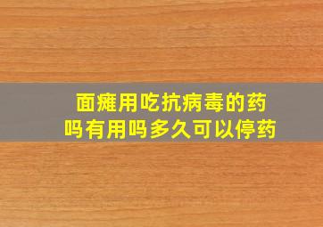 面瘫用吃抗病毒的药吗有用吗多久可以停药