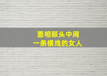 面相额头中间一条横线的女人