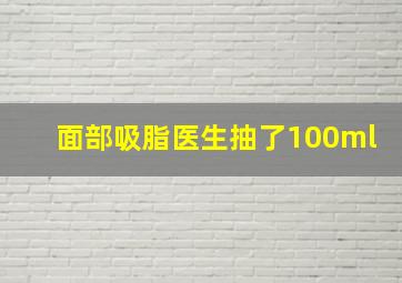 面部吸脂医生抽了100ml