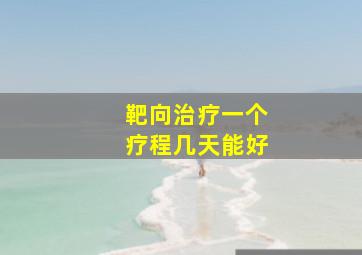 靶向治疗一个疗程几天能好