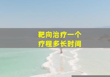 靶向治疗一个疗程多长时间