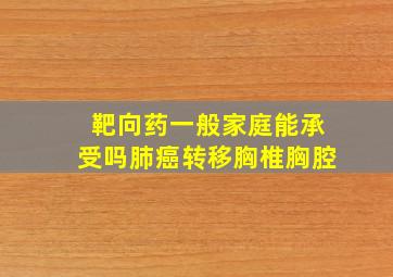 靶向药一般家庭能承受吗肺癌转移胸椎胸腔