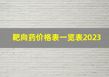 靶向药价格表一览表2023