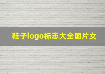 鞋子logo标志大全图片女