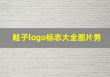 鞋子logo标志大全图片男