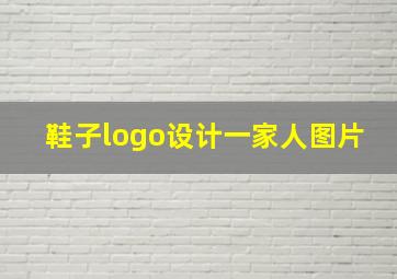 鞋子logo设计一家人图片