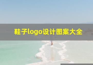 鞋子logo设计图案大全