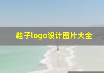 鞋子logo设计图片大全