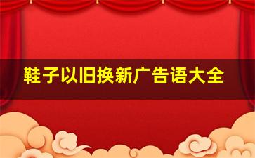 鞋子以旧换新广告语大全