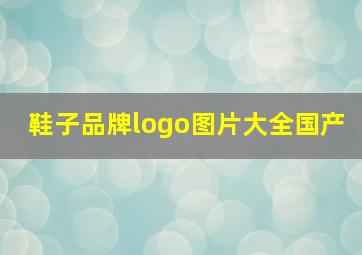 鞋子品牌logo图片大全国产