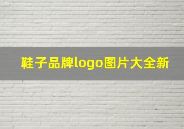 鞋子品牌logo图片大全新