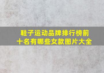 鞋子运动品牌排行榜前十名有哪些女款图片大全