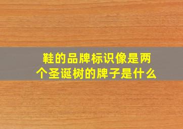 鞋的品牌标识像是两个圣诞树的牌子是什么