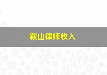 鞍山律师收入