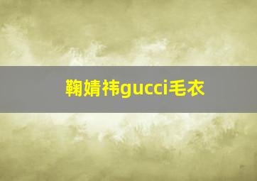 鞠婧祎gucci毛衣