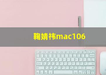 鞠婧祎mac106