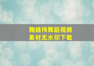 鞠婧祎舞蹈视频素材无水印下载