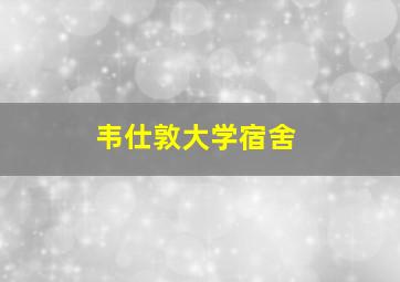 韦仕敦大学宿舍