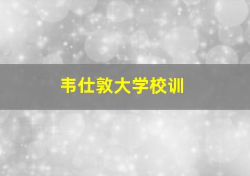 韦仕敦大学校训