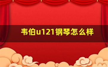 韦伯u121钢琴怎么样