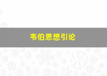 韦伯思想引论