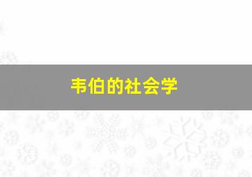 韦伯的社会学