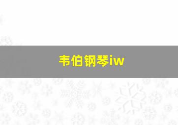 韦伯钢琴iw