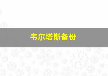 韦尔塔斯备份