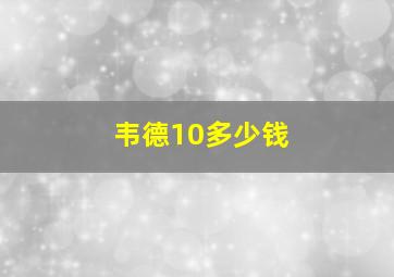 韦德10多少钱