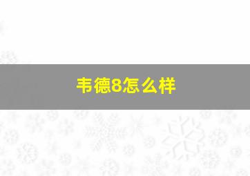 韦德8怎么样