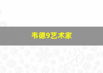 韦德9艺术家