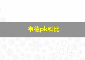 韦德pk科比