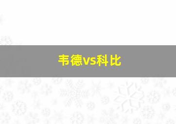 韦德vs科比