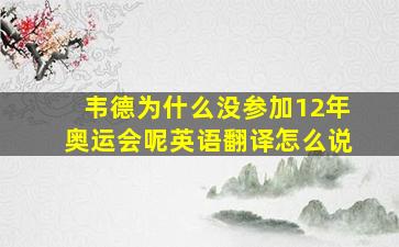 韦德为什么没参加12年奥运会呢英语翻译怎么说