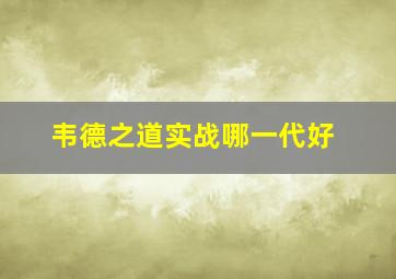 韦德之道实战哪一代好