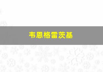 韦恩格雷茨基