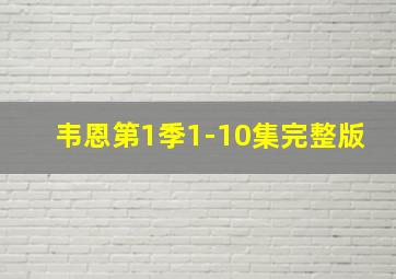 韦恩第1季1-10集完整版