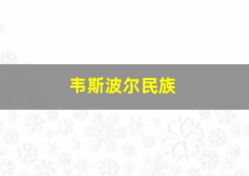 韦斯波尔民族